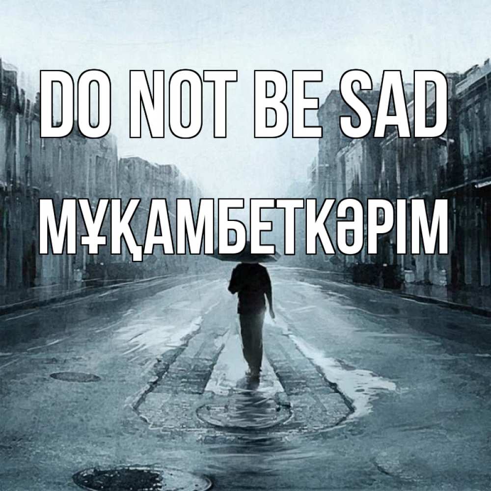 Greetings card с именем, Мұқамбеткәрім Do not be sad опустевшая улица Greetings with text for free download 