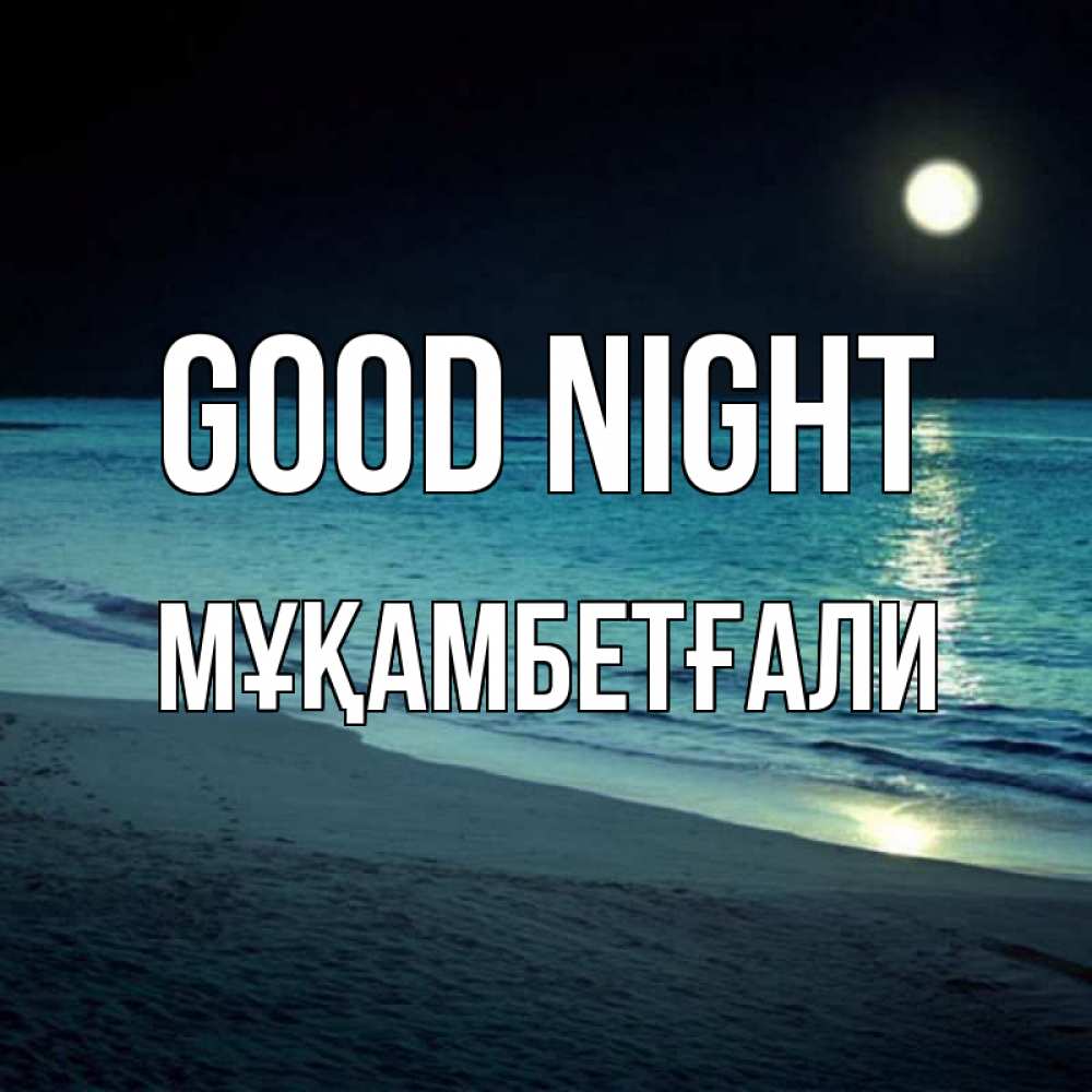 Greetings card с именем, Мұқамбетғали Good night нежное море ночью Greetings with text for free download 