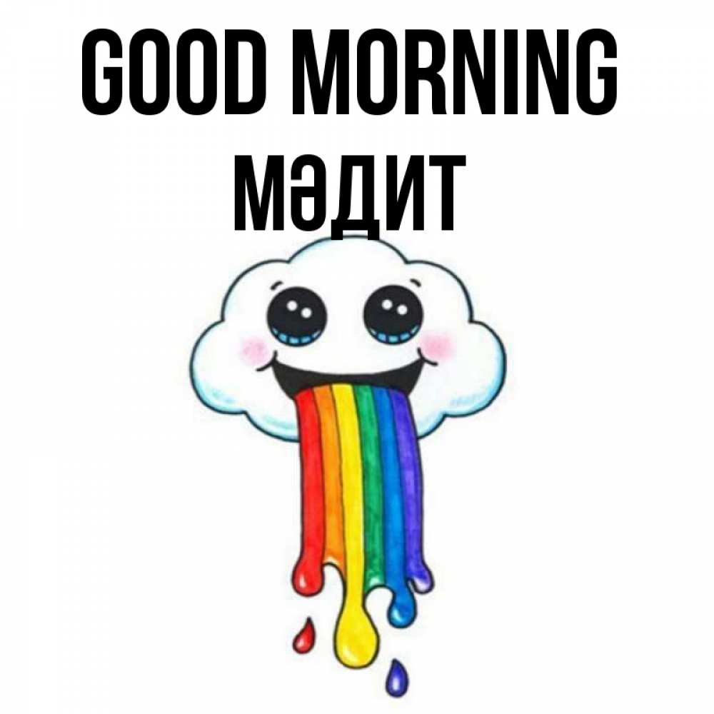 Greetings card с именем, МӘДИТ Good morning утречко Greetings with text for free download 