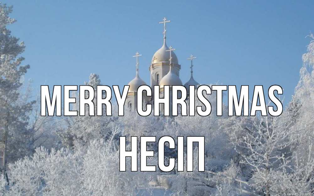 Greetings card с именем, НЕСІП Merry Christmas храм, зима, лес, церковь Greetings with text for free download 