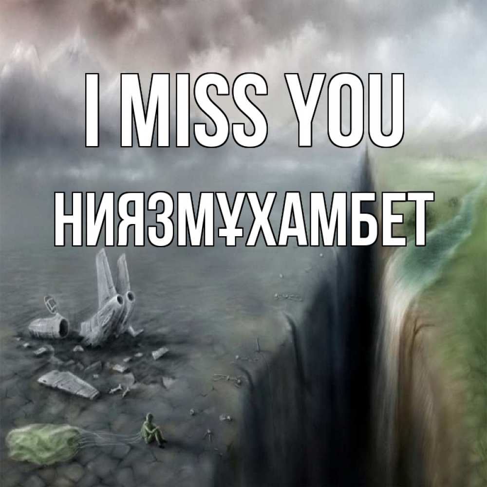 Greetings card с именем, НИЯЗМҰХАМБЕТ I miss you давай скорее ко мне Greetings with text for free download 
