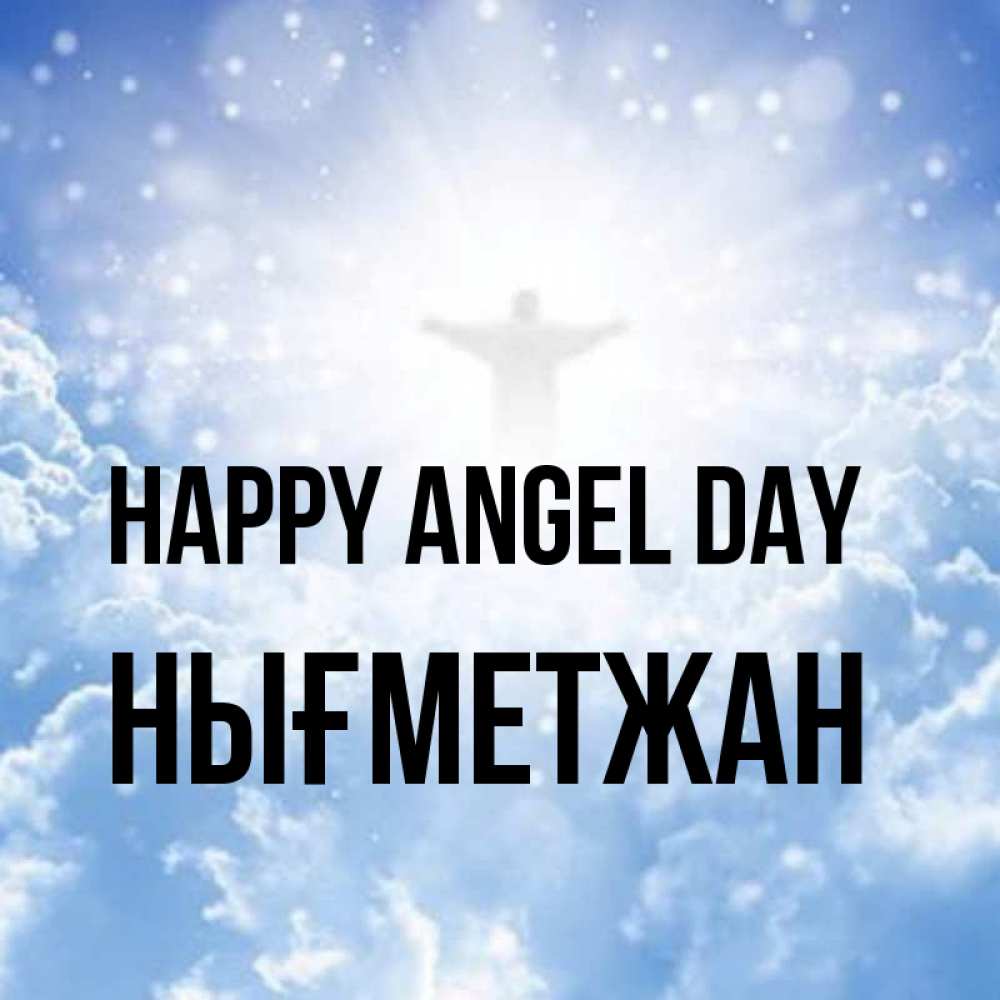 Greetings card с именем, НЫҒМЕТЖАН happy angel day ангел на облаках в свете солнца Greetings with text for free download 