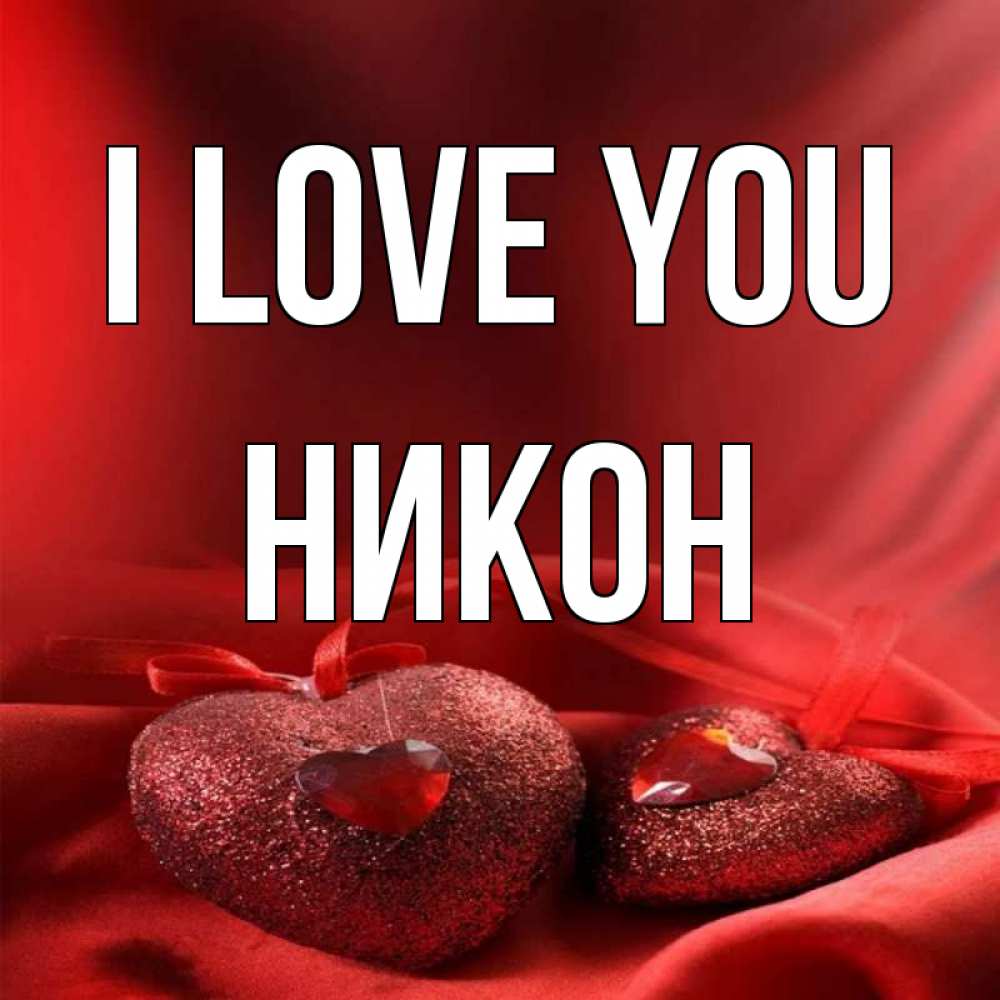 Greetings card с именем, Никон I love you с лентами Greetings with text for free download 