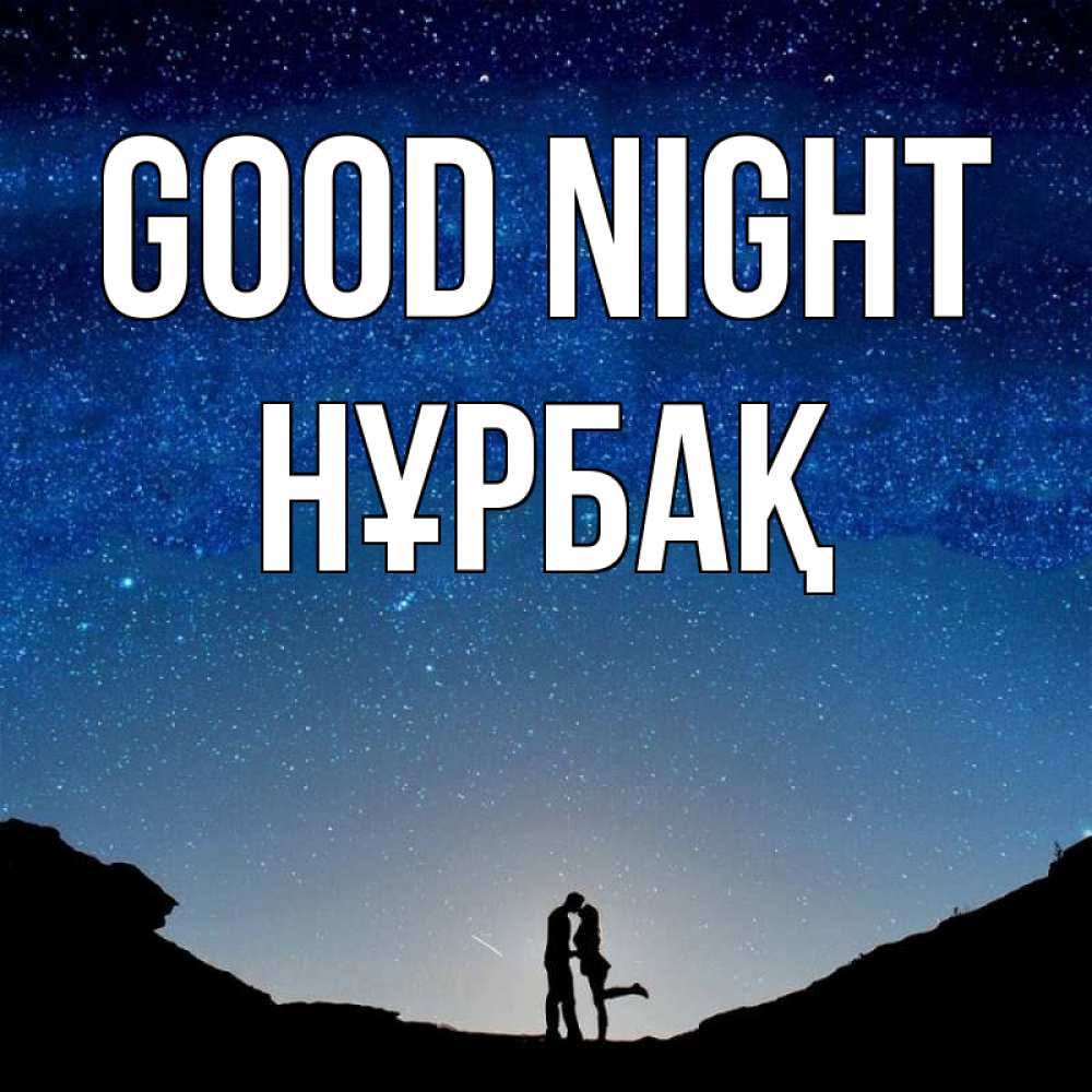 Greetings card с именем, НҰРБАҚ Good night звездное небо и люди Greetings with text for free download 