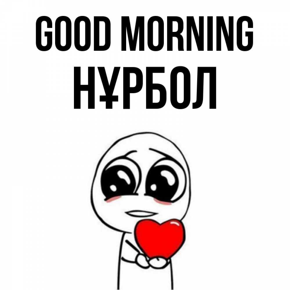 Greetings card с именем, НҰРБОЛ Good morning позитивные открытки Greetings with text for free download 