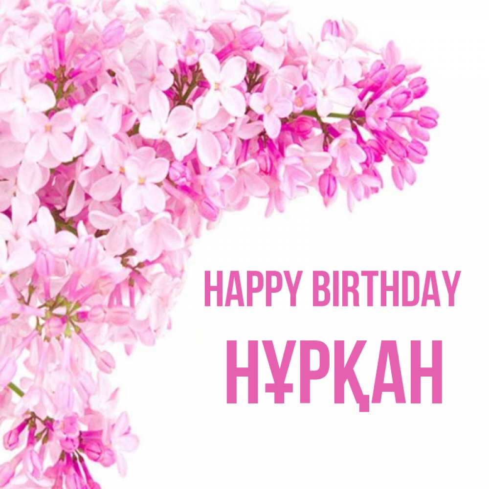 Greetings card с именем, Нұрқан Happy Birthday Сирень на белом фоне Greetings with text for free download 