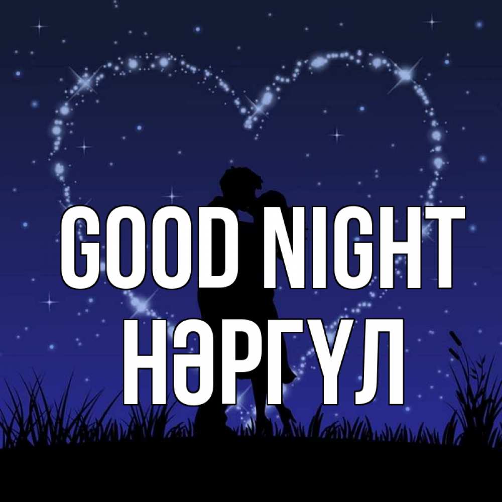 Greetings card с именем, НӘРГҮЛ Good night сладких снов Greetings with text for free download 
