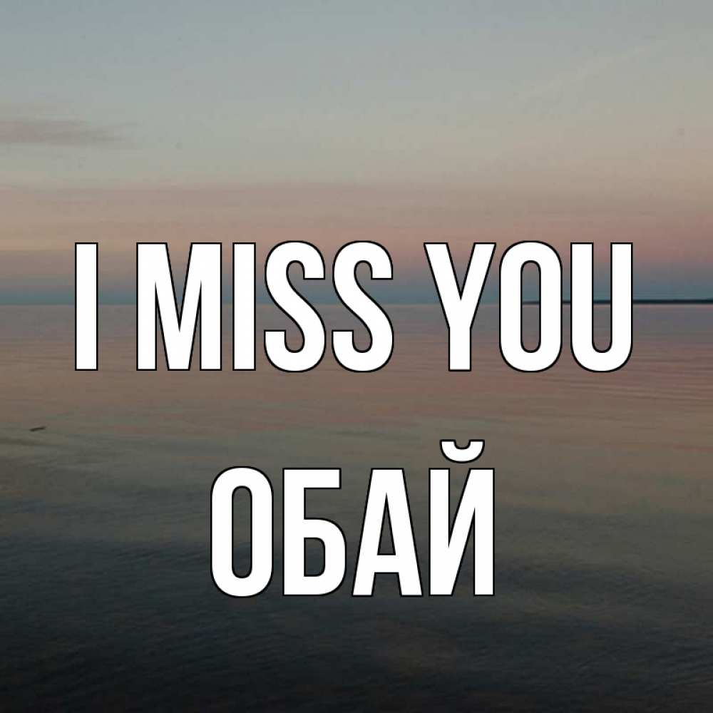 Greetings card с именем, ОБАЙ I miss you пусто Greetings with text for free download 