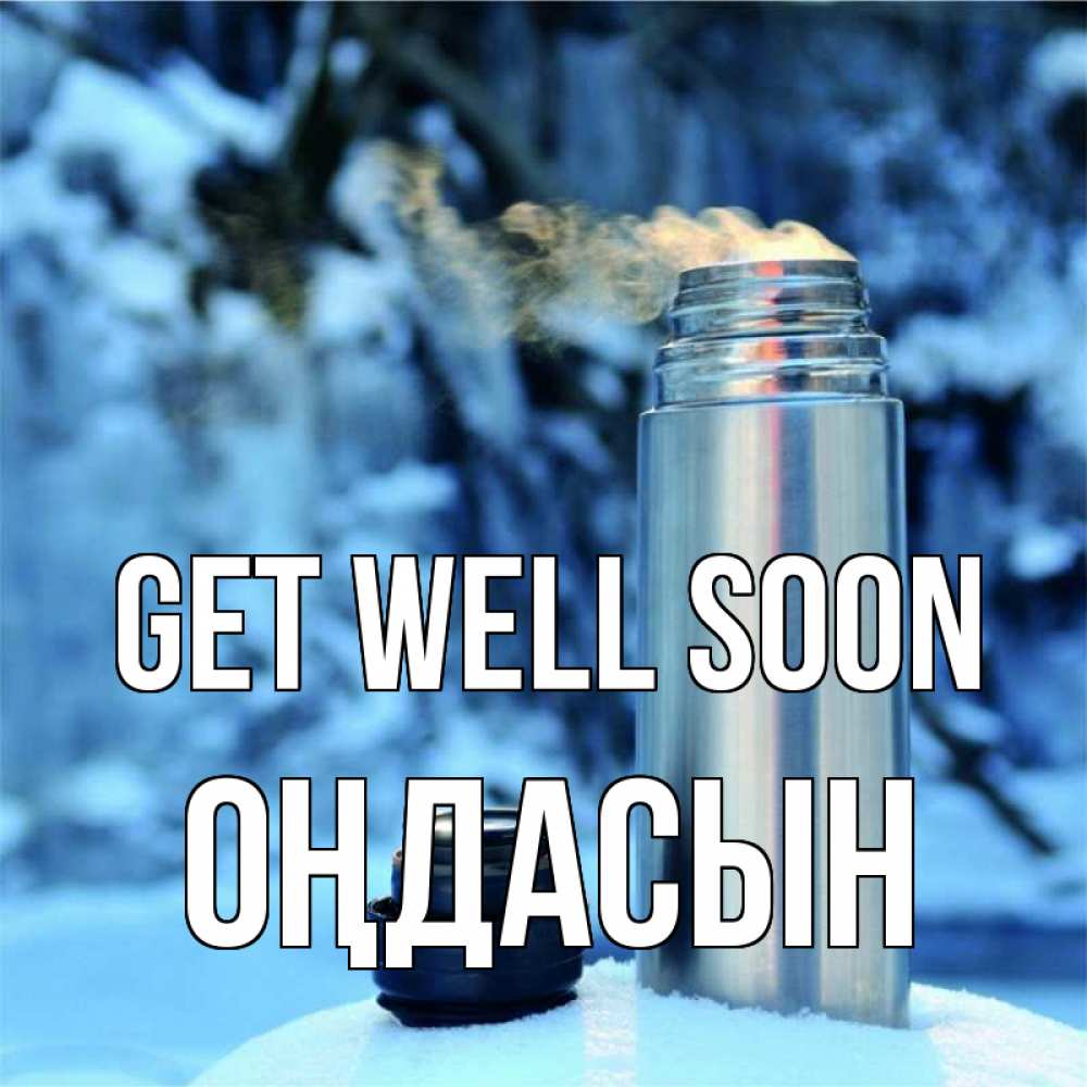 Greetings card с именем, ОҢДАСЫН Get well soon лечитесь не болейте Greetings with text for free download 