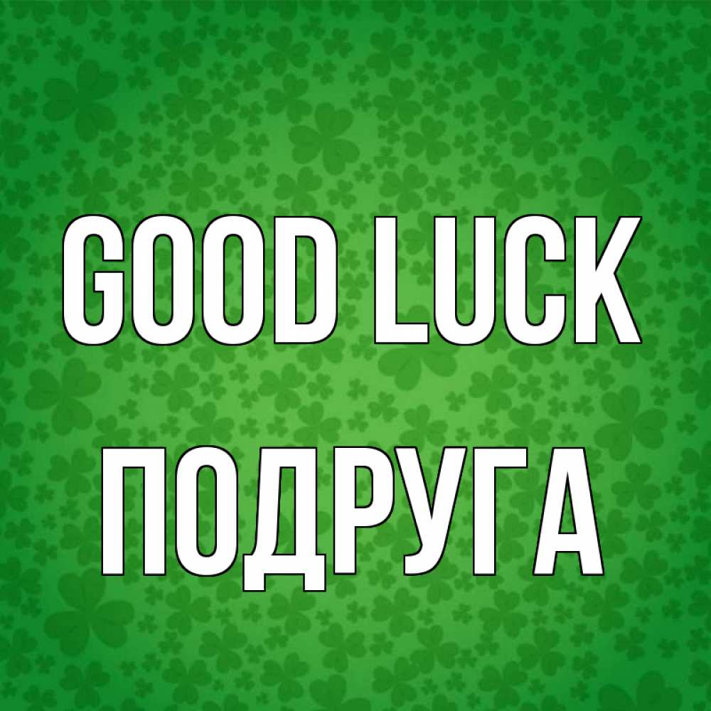 Greetings card с именем, Подруга Good luck много листочков на удачу Greetings with text for free download 
