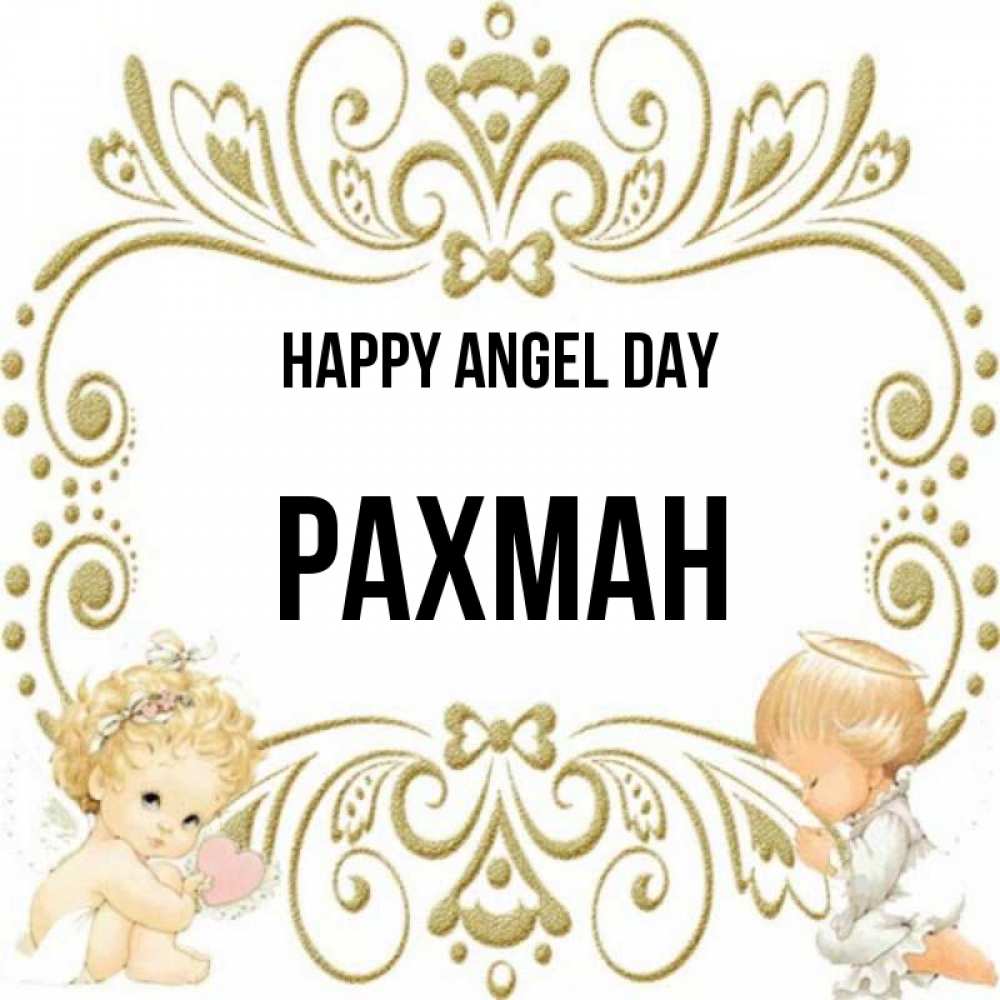 Greetings card с именем, РАХМАН happy angel day с именинами поздравляют два красивых ангела. Один с сердечком другой молится Greetings with text for free download 