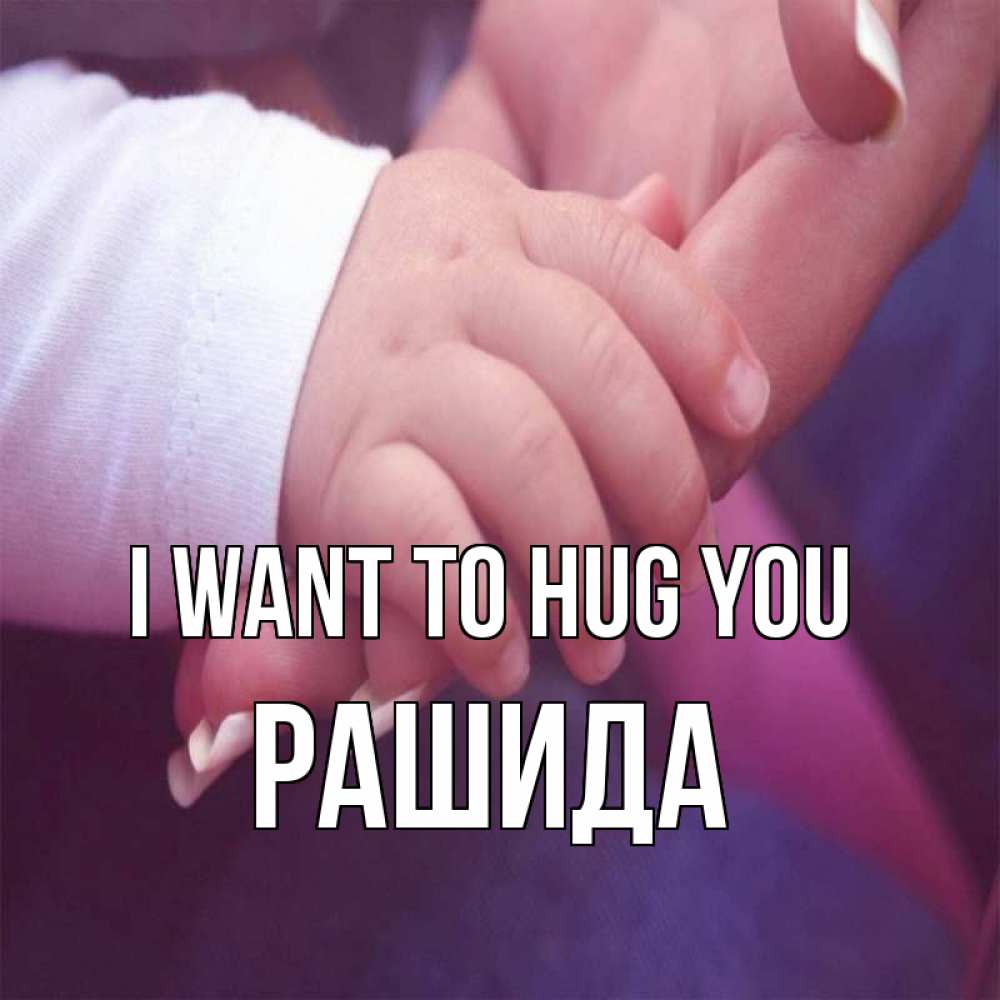 Greetings card с именем, РАШИДА I want to hug you мама с ребенком Greetings with text for free download 