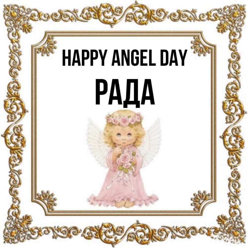 Greetings card с именем, Рада happy angel day девочка ангел с крыльями и цветами в розовом платье Greetings with text for free download 