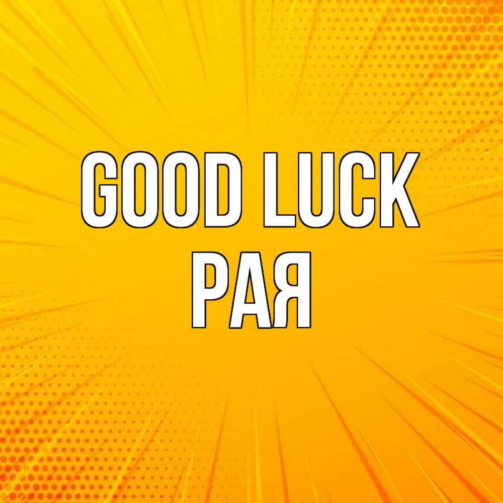 Greetings card с именем, Рая Good luck фон Greetings with text for free download 