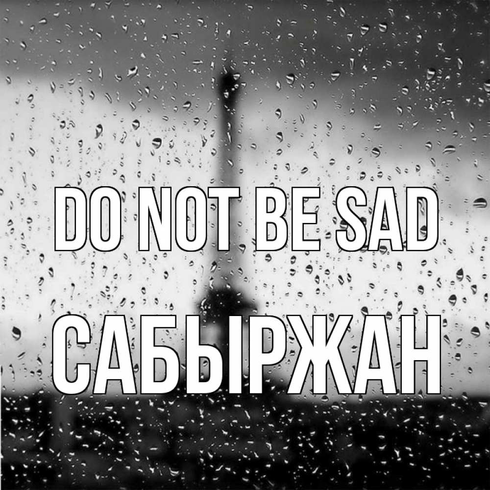 Greetings card с именем, САБЫРЖАН Do not be sad Париж и Эйфелева башня Greetings with text for free download 