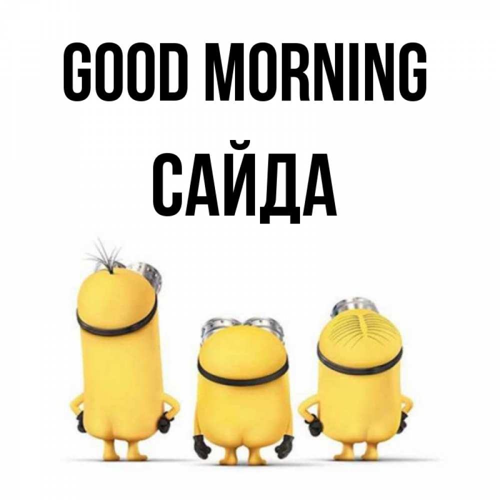 Greetings card с именем, САЙДА Good morning подписать открытку онлайн бесплатно Greetings with text for free download 