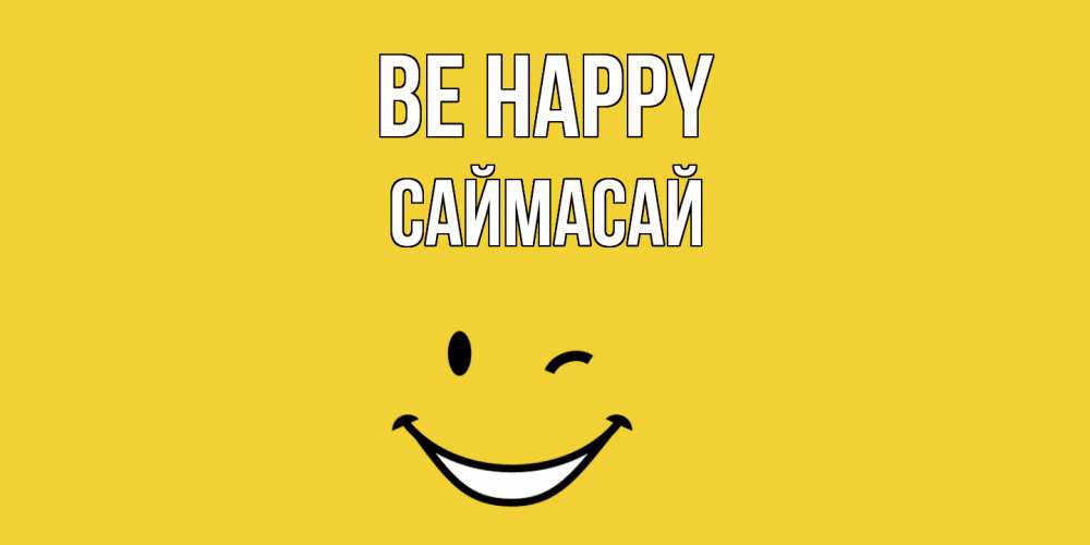 Greetings card с именем, САЙМАСАЙ Be happy смайл Greetings with text for free download 