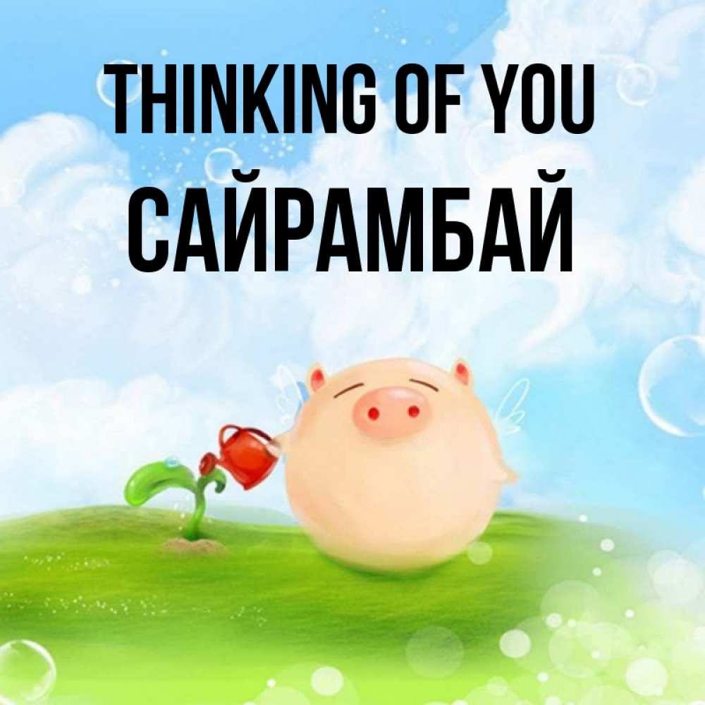 Greetings card с именем, САЙРАМБАЙ Thinking of you позитивная свинюшка Greetings with text for free download 