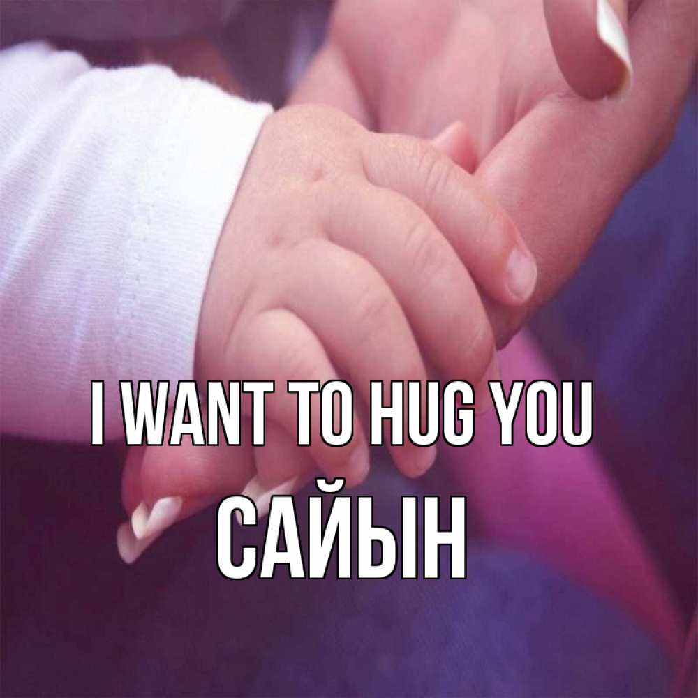Greetings card с именем, САЙЫН I want to hug you мама с ребенком Greetings with text for free download 
