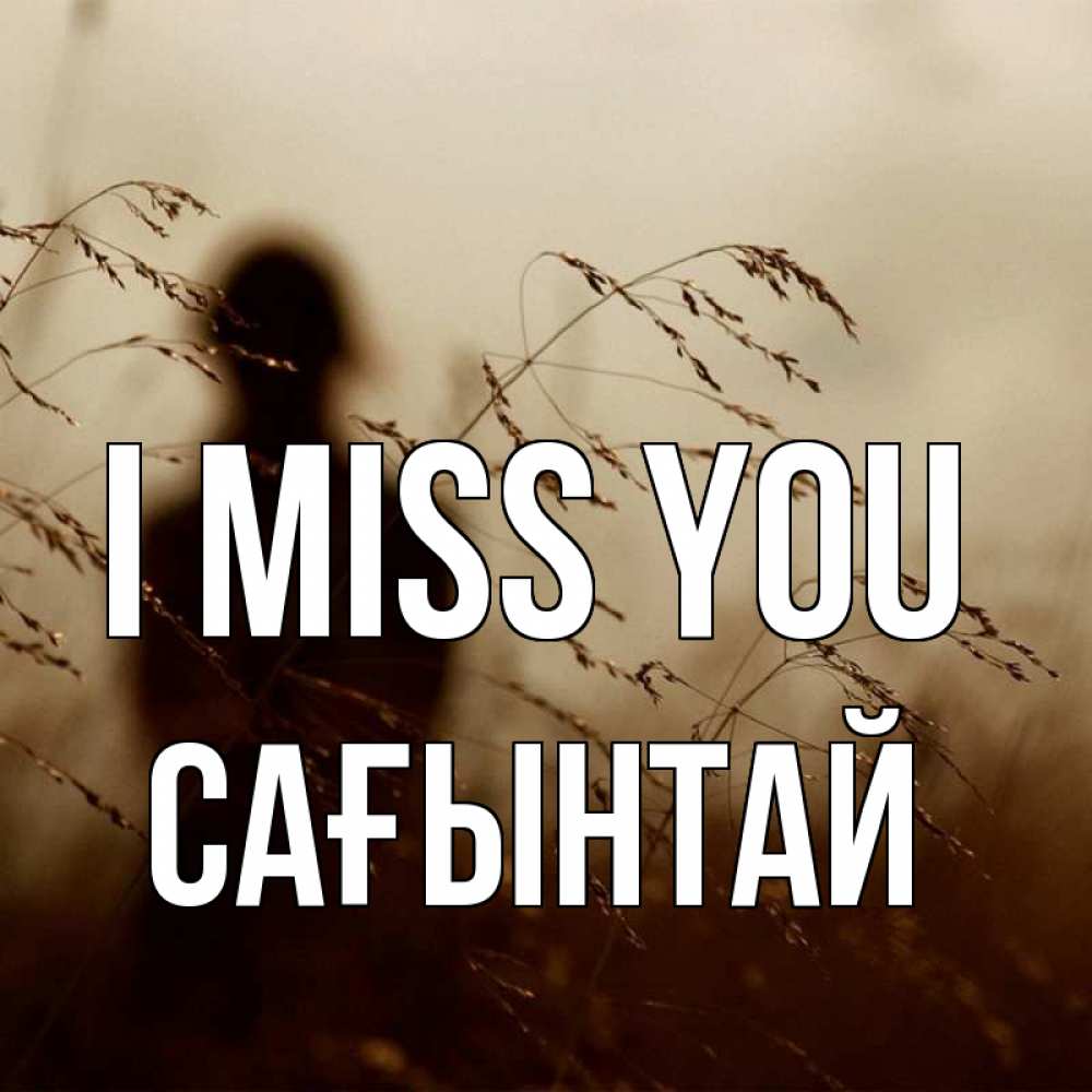 Greetings card с именем, Сағынтай I miss you силуэт девушки Greetings with text for free download 