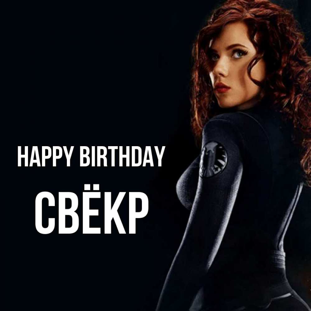 Greetings card с именем, Свёкр Happy Birthday Марвел черная вдова Greetings with text for free download 