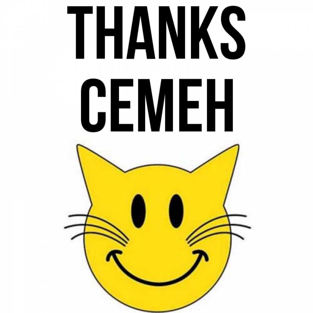 Greetings card с именем, Семен Thanks улыбающийся смайл кот Greetings with text for free download 