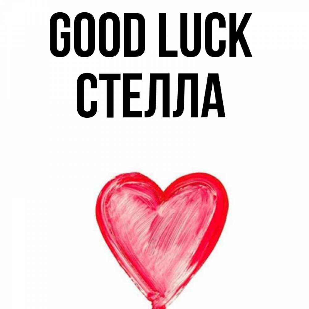 Greetings card с именем, Стелла Good luck рисунок маркером Greetings with text for free download 