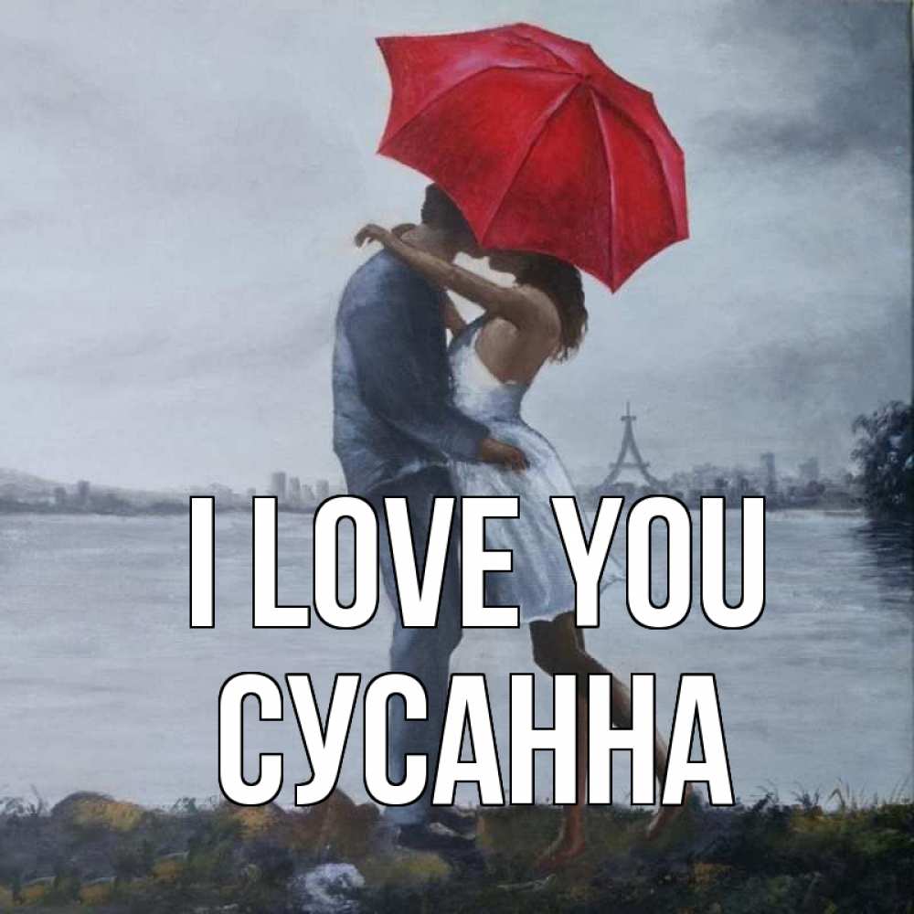 Greetings card с именем, Сусанна I love you под красным зонтом Greetings with text for free download 