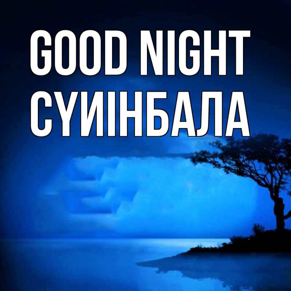 Greetings card с именем, СҮИІНБАЛА Good night ночное побережье Greetings with text for free download 