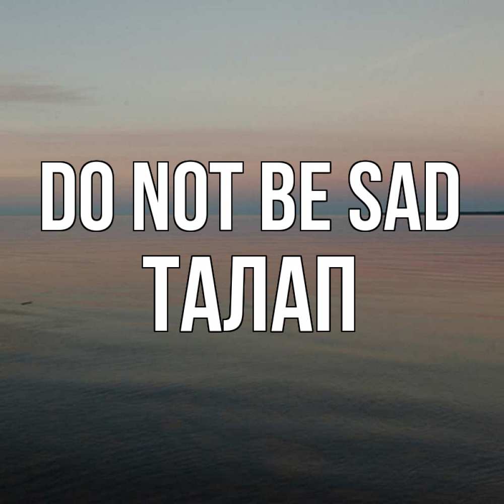 Greetings card с именем, ТАЛАП Do not be sad водная гладь Greetings with text for free download 