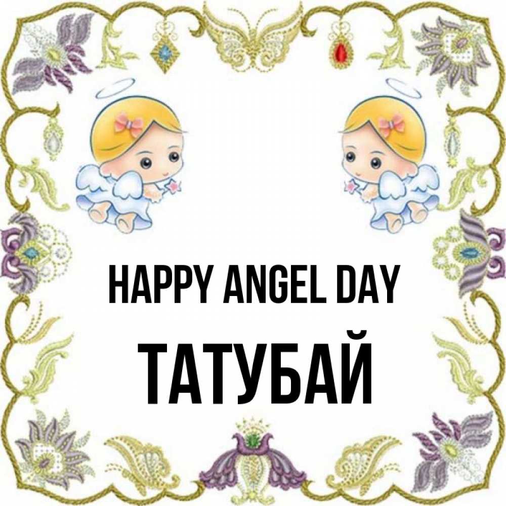 Greetings card с именем, ТАТУБАЙ happy angel day маленькие ангелы с крылышками Greetings with text for free download 
