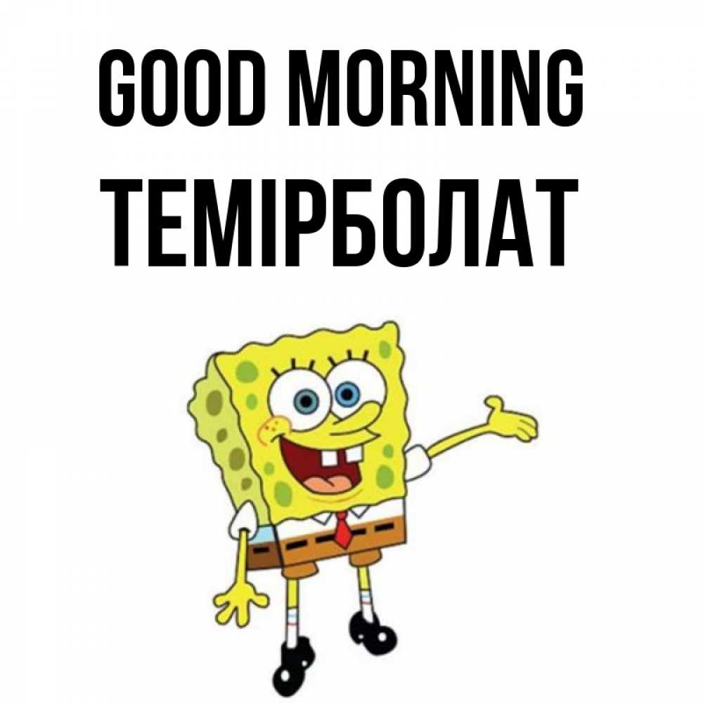 Greetings card с именем, ТЕМІРБОЛАТ Good morning губка боб улыбается Greetings with text for free download 