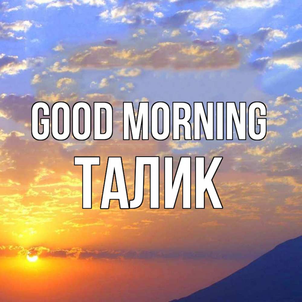 Greetings card с именем, Талик Good morning облака и солнце Greetings with text for free download 