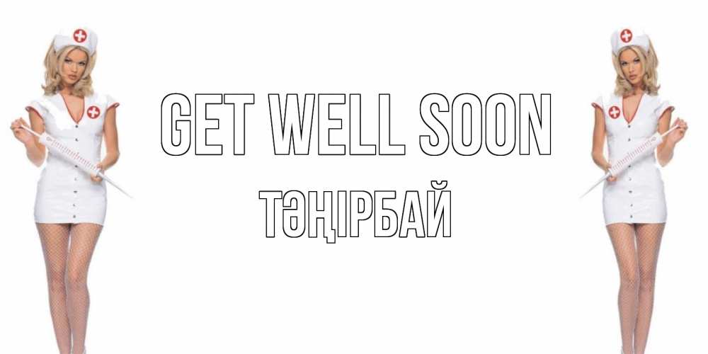 Greetings card с именем, ТӘҢІРБАЙ Get well soon открытки с медсестрой Greetings with text for free download 