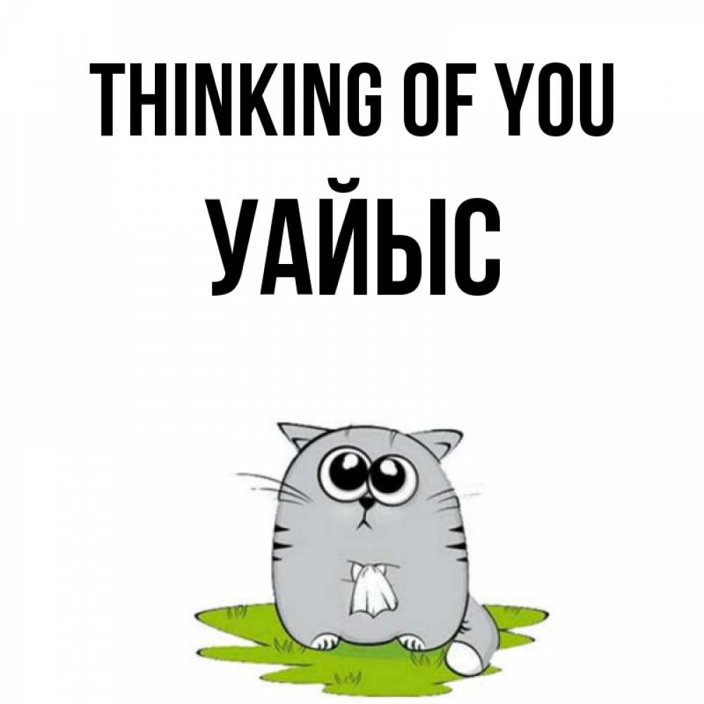 Greetings card с именем, УАЙЫС Thinking of you тоска с платочком Greetings with text for free download 