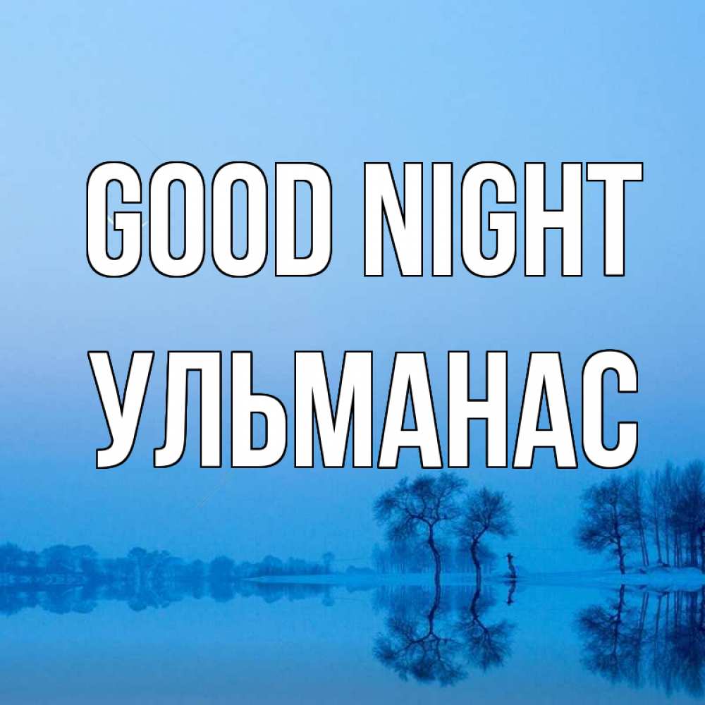 Greetings card с именем, Ульманас Good night весна Greetings with text for free download 