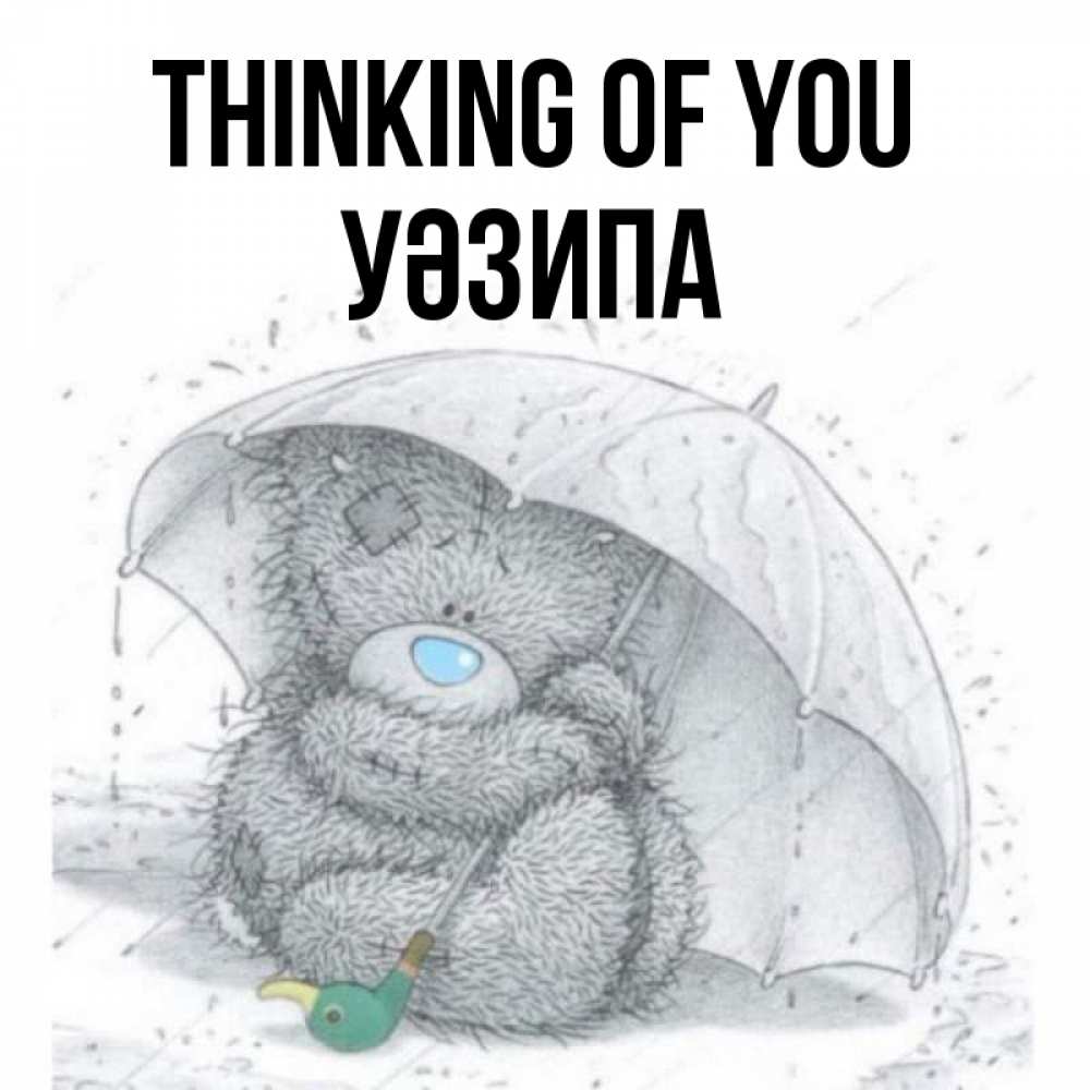 Greetings card с именем, УӘЗИПА Thinking of you весеннее или осеннее настроение Greetings with text for free download 