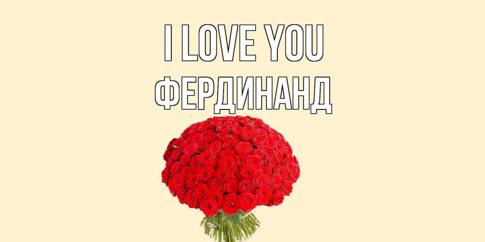 Greetings card с именем, Фердинанд I love you розы Greetings with text for free download 