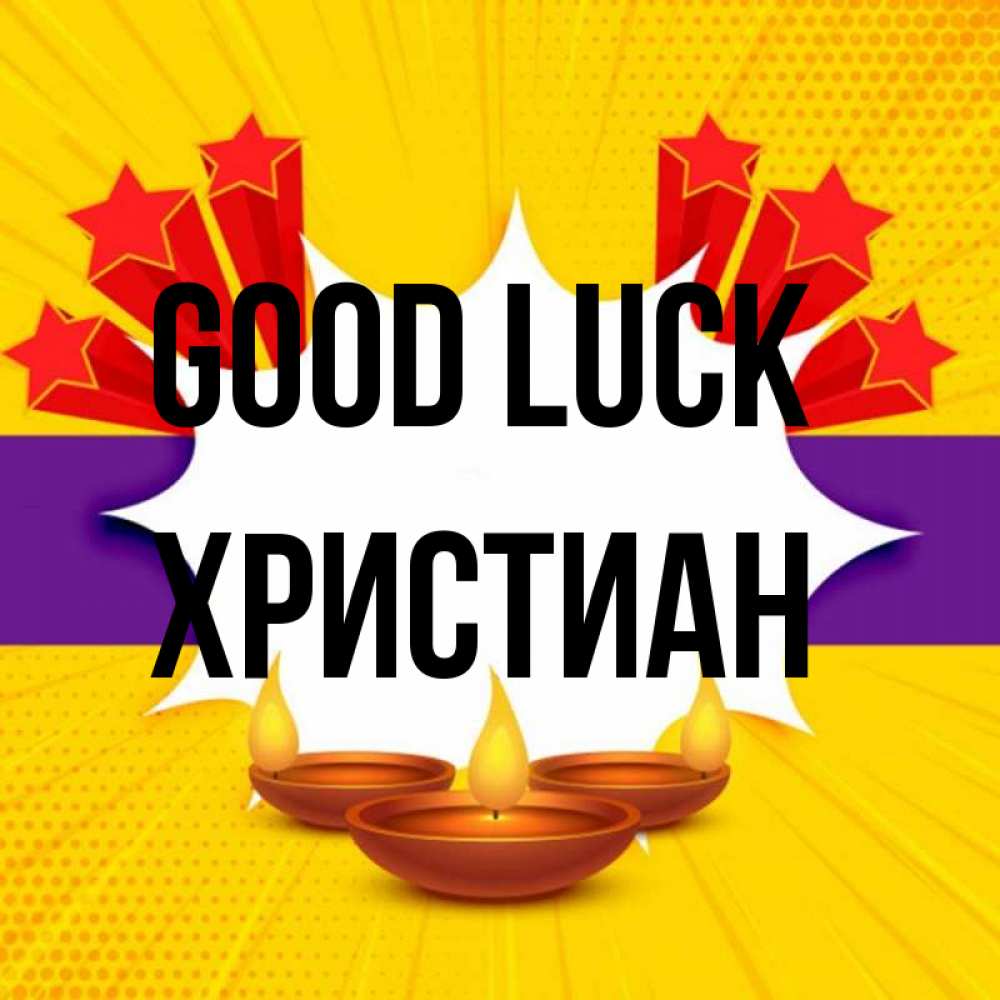 Greetings card с именем, Христиан Good luck векторное изображение Greetings with text for free download 
