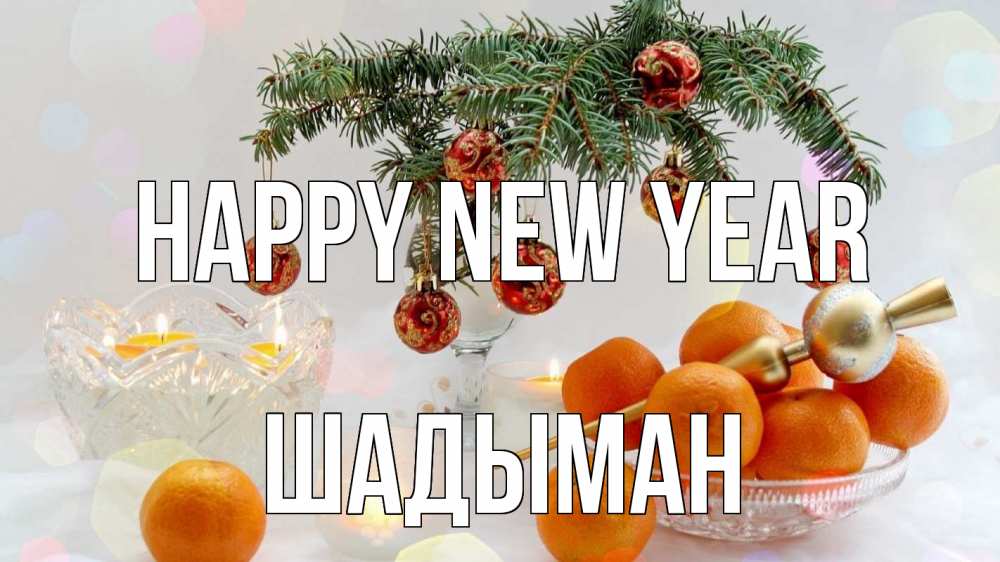Greetings card с именем, ШАДЫМАН Happy New Year мандарины Greetings with text for free download 