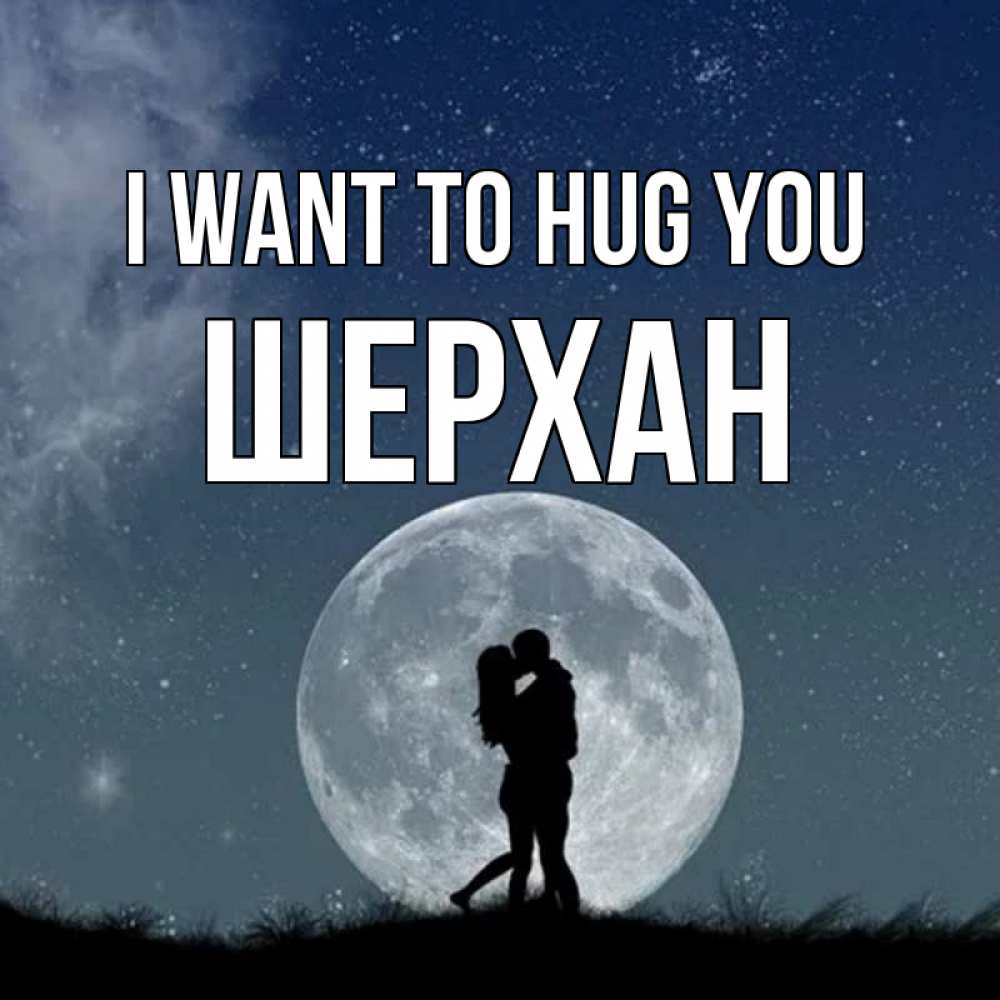Greetings card с именем, ШЕРХАН I want to hug you сладкая парочка Greetings with text for free download 
