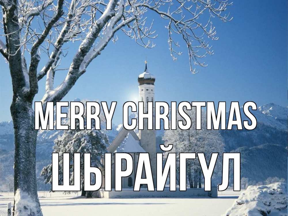 Greetings card с именем, ШЫРАЙГҮЛ Merry Christmas зима, храм, костел Greetings with text for free download 