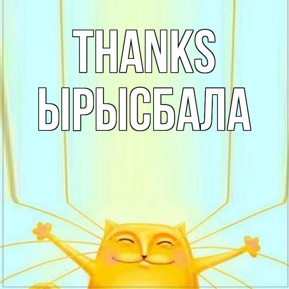 Greetings card с именем, ЫРЫСБАЛА Thanks кот с усами благодарит Greetings with text for free download 