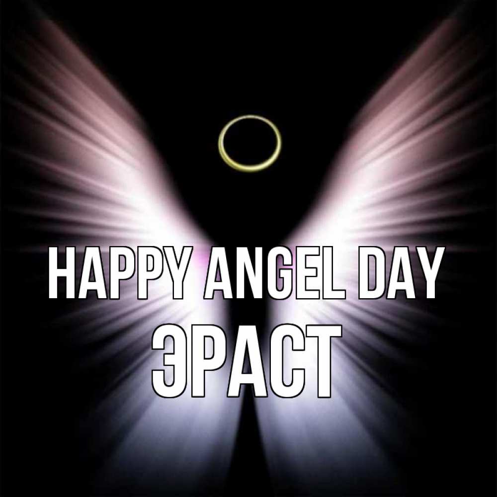 Greetings card с именем, Эраст happy angel day ангел из света Greetings with text for free download 
