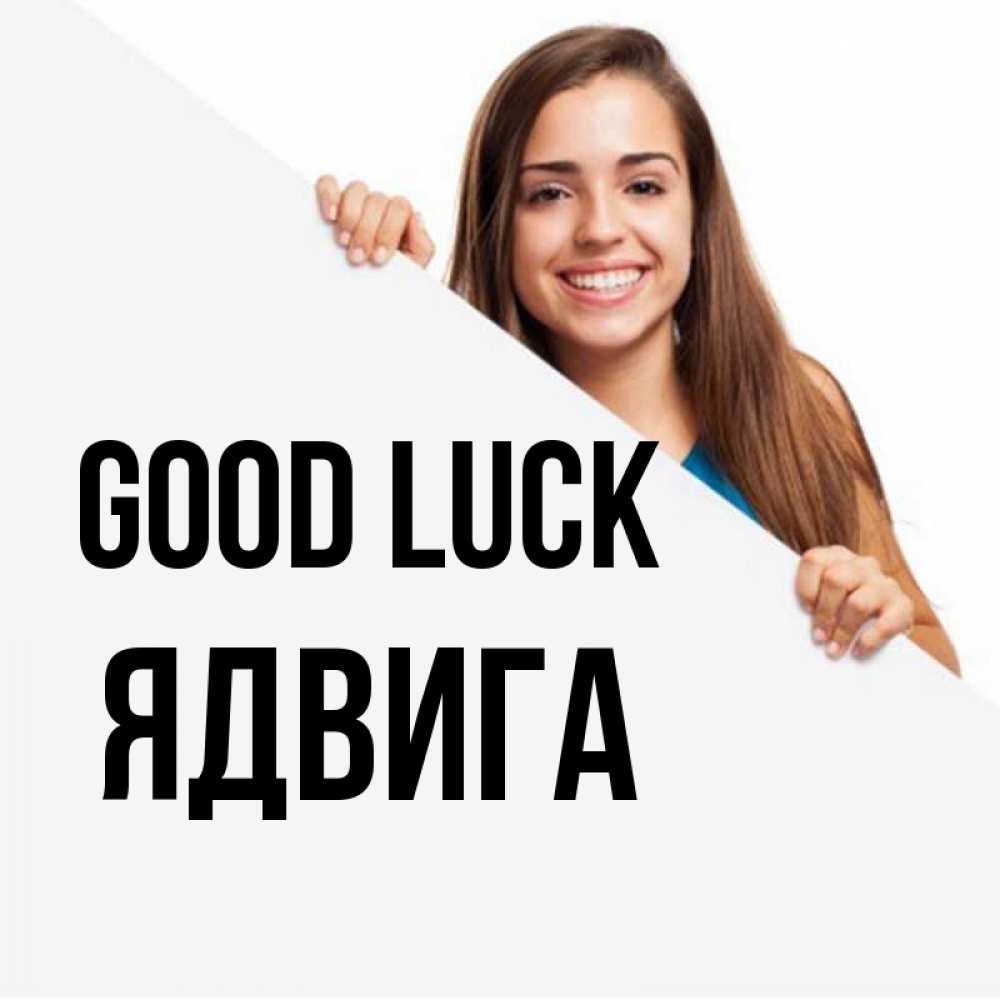 Greetings card с именем, Ядвига Good luck пусть тебе сегодня повезет Greetings with text for free download 