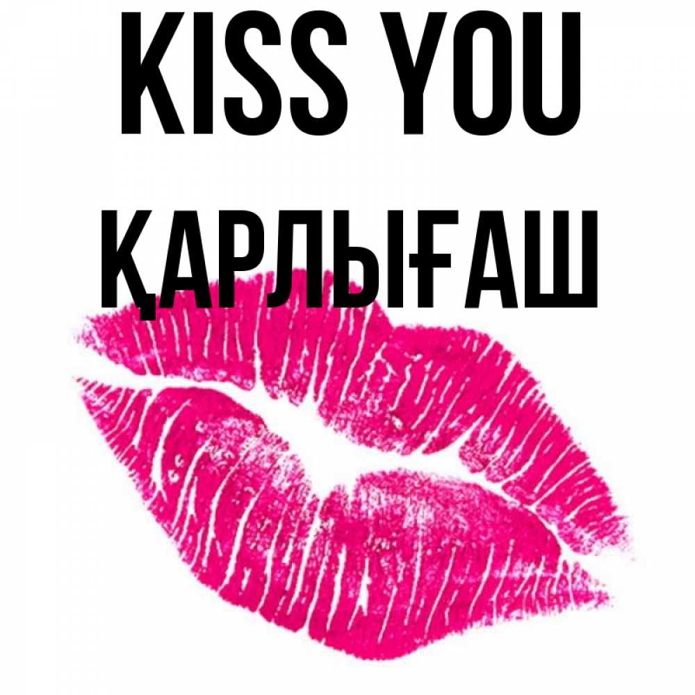 Greetings card с именем, ҚАРЛЫҒАШ Kiss you след от помады Greetings with text for free download 