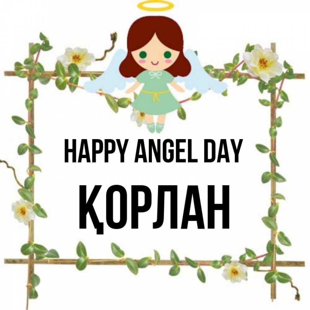 Greetings card с именем, ҚОРЛАН happy angel day Ангел с нимбом Greetings with text for free download 