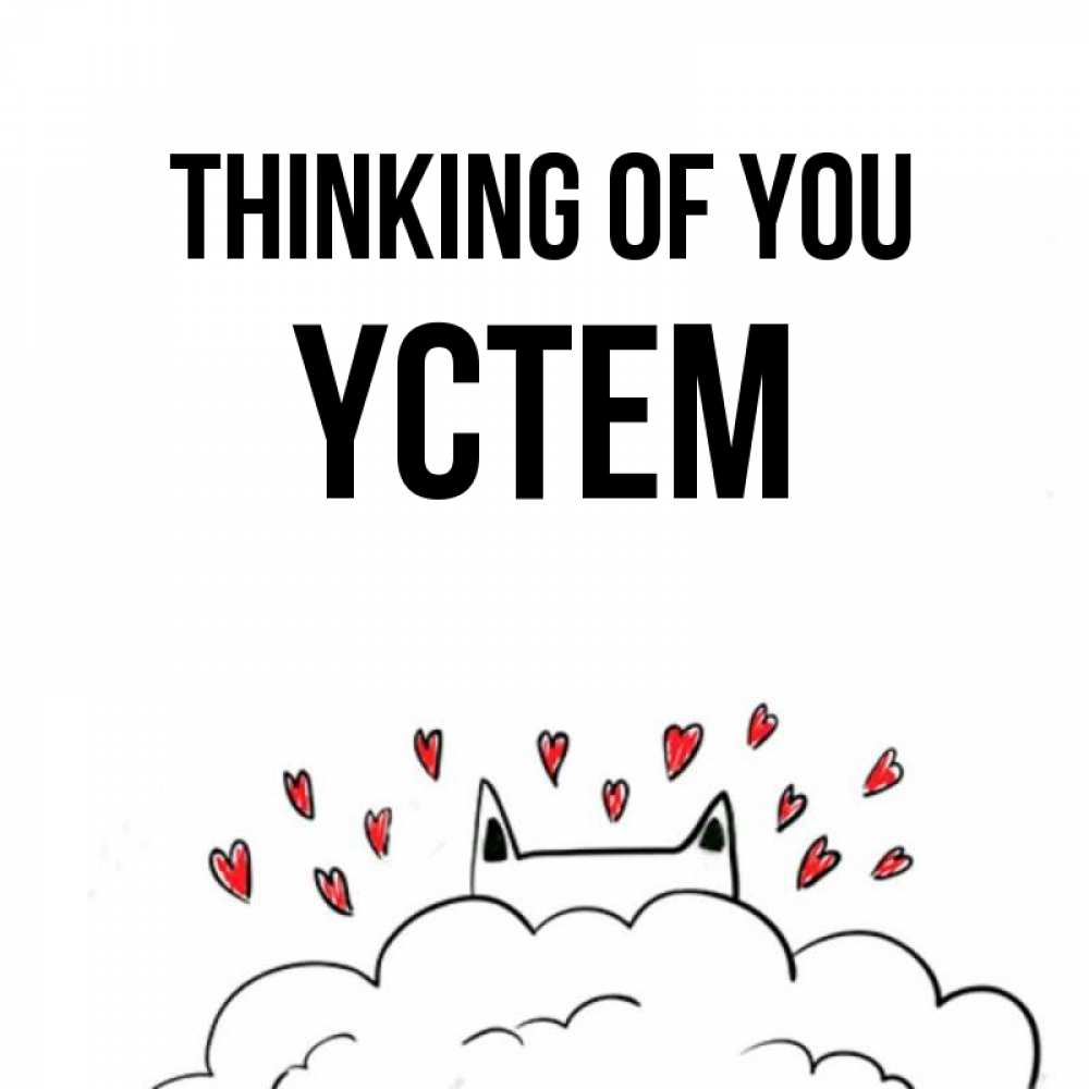 Greetings card с именем, ҮСТЕМ Thinking of you кот за облаком Greetings with text for free download 