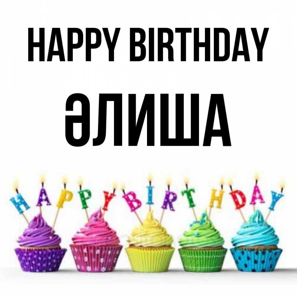 Greetings card с именем, ӘЛИША Happy Birthday открытка ко дню рождения с разноцветными вкусняшками Greetings with text for free download 