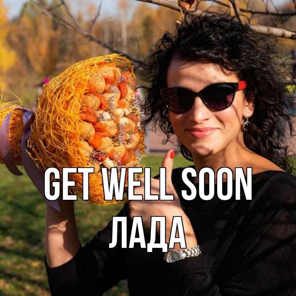 Greetings card с именем, Лада Get well soon что то там у нее в букете Greetings with text for free download 
